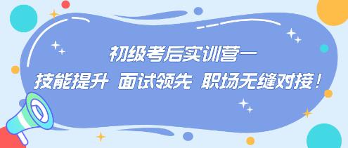 初级考后实训营——技能提升 面试领先 职场无缝对接！