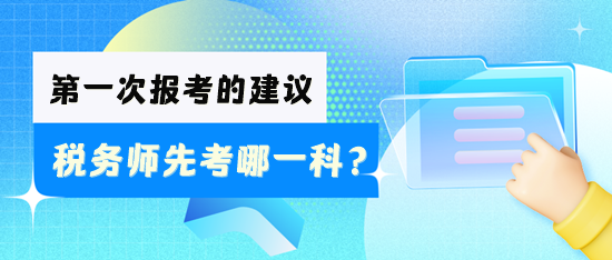 税务师先考哪一科好？怎么安排学习？