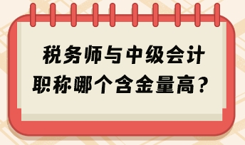 税务师与中级会计职称哪个含金量高？