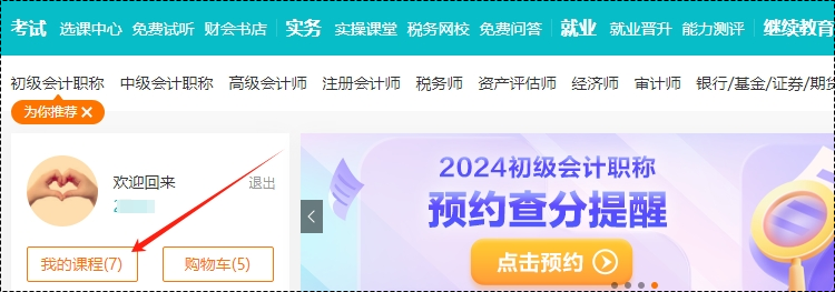 2025考期初级会计新课即将开课！购买后从哪里听课呢？一起来看看~