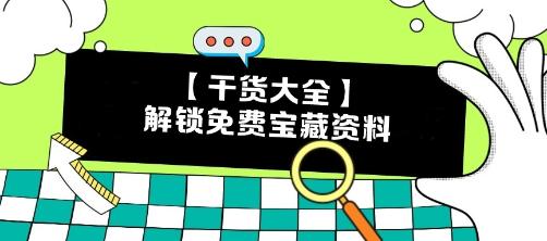 【干货】CPA备考瓶颈期？解锁这些免费宝藏资料 效率翻倍不是梦！