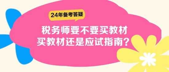 税务师要不要买教材？买教材还是应试指南？