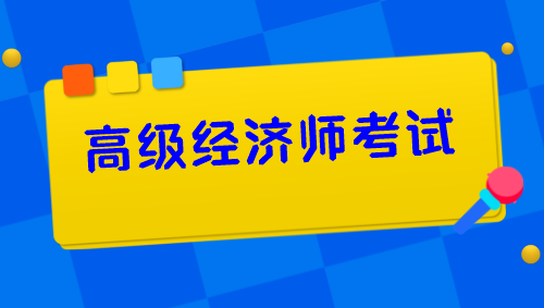 高级经济师考试