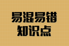 2024年注会6科冲刺阶段易混易错知识点 可免费下载！