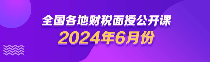 2024年6月财税面授公开课