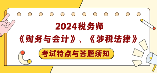 税务师《财务与会计》+《涉税相关法律》考试特点与答题须知