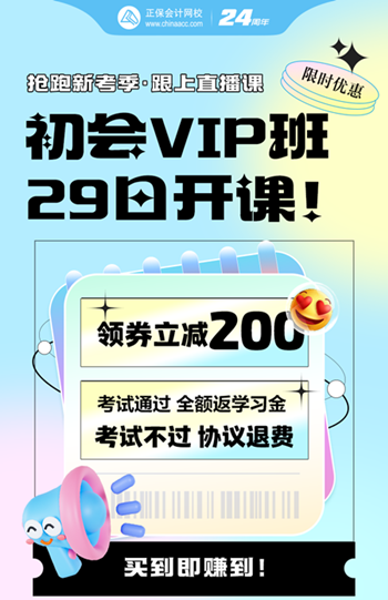 2025年初级会计VIP夺魁班5月29日开课啦~考不过协议退费！