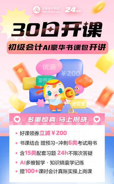 考证+实操=就业力UP！2025初级会计AI豪华书课包5月30日直播课开讲啦~