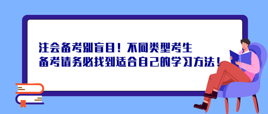 注会备考别盲目！不同类型考生备考请务必找到适合自己的学习方法！