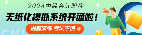 2024中级会计职称无纸化模拟系统开通 考场长这样！