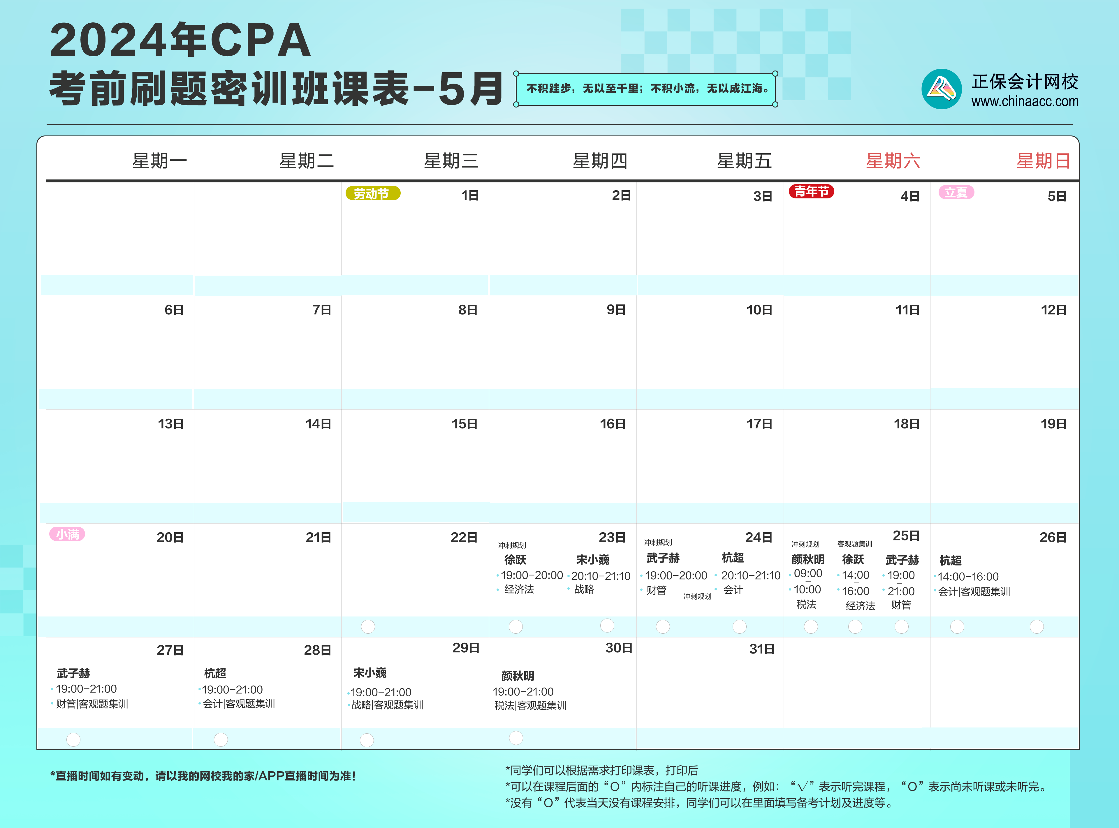 注会考前刷题密训班5月直播课表