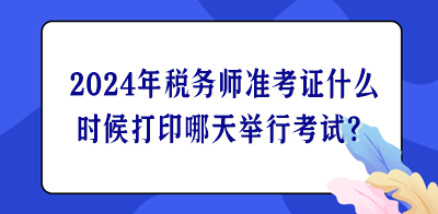 2024年税务师准考证什么时候打印哪天举行考试