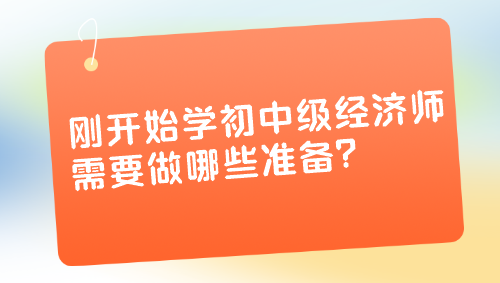 刚开始学初中级经济师 需要做哪些准备？