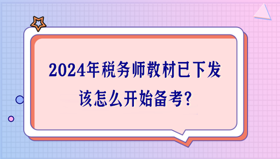 2024年税务师教材已下发 该怎么开始备考？