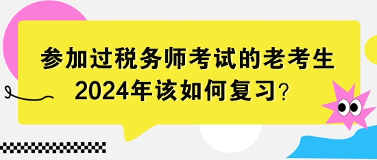 参加过税务师考试的老考生该如何复习？