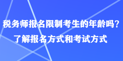 税务师报名限制考生的年龄吗？了解报名方式和考试方式