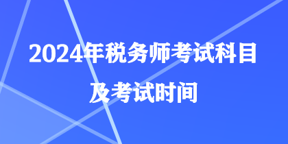 2024年税务师考试科目及考试时间