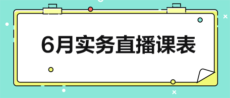 6月实务直播课表