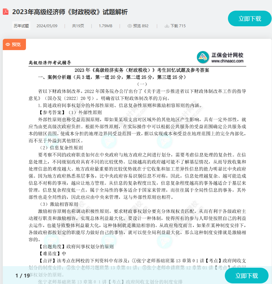 高级经济师财政税收考试题