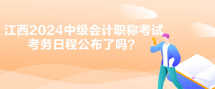 江西2024中级会计职称考试考务日程公布了吗？