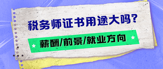 税务师证书用途大吗？薪酬如何？