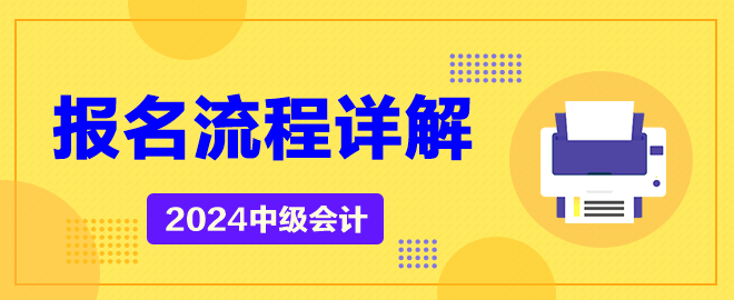 2024年中级会计考试报名流程详解