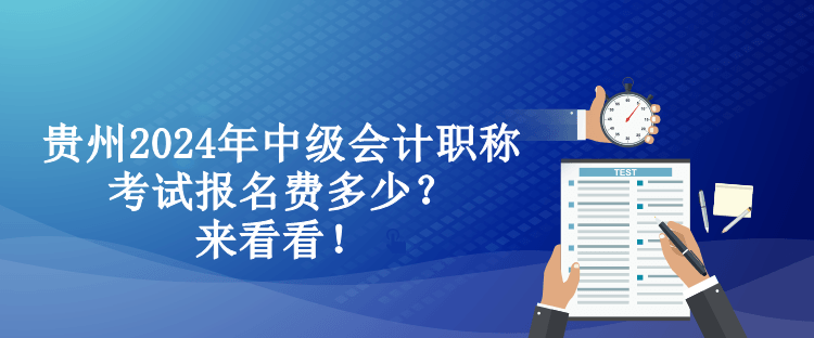 贵州2024年中级会计职称考试报名费多少？来看看！