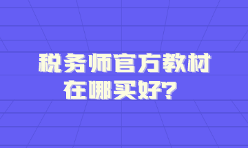 税务师官方教材在哪买好？