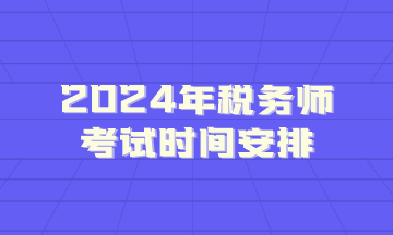 2024年税务师考试时间安排