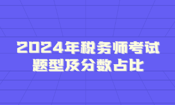 2024年税务师考试题型及分数占比