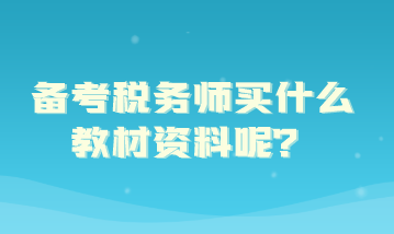 备考税务师买什么教材资料呢？