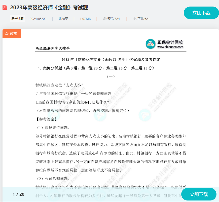 高级经济师金融考试题