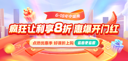 【6◆18好学盛夏】就业课程全年冰点价 限时0息购 省上加省！