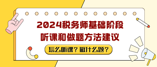 税务师备考基础阶段听课和做题方法建议