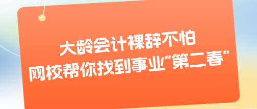 大龄会计裸辞不怕 网校帮你找到事业_第二春_