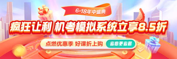 618激情盛夏！机考系统享8.5折 还有优惠券叠加！