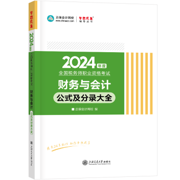 2024-财务与会计-公式及分录大全