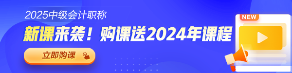 2025年中级会计职称各班次对比 题库&服务