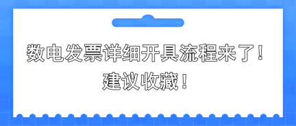 数电发票详细开具流程来了!建议收藏!