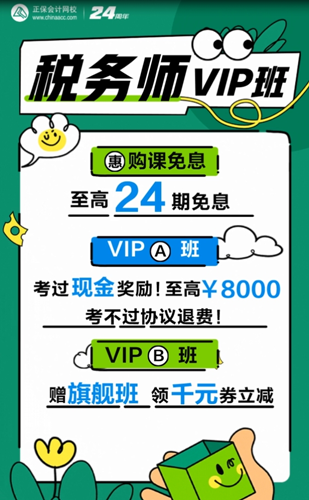 税务师VIP免息福利