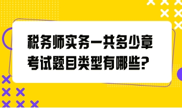 税务师实务一共多少章考试题目类型有哪些