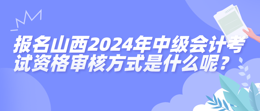 山西资格审核方式