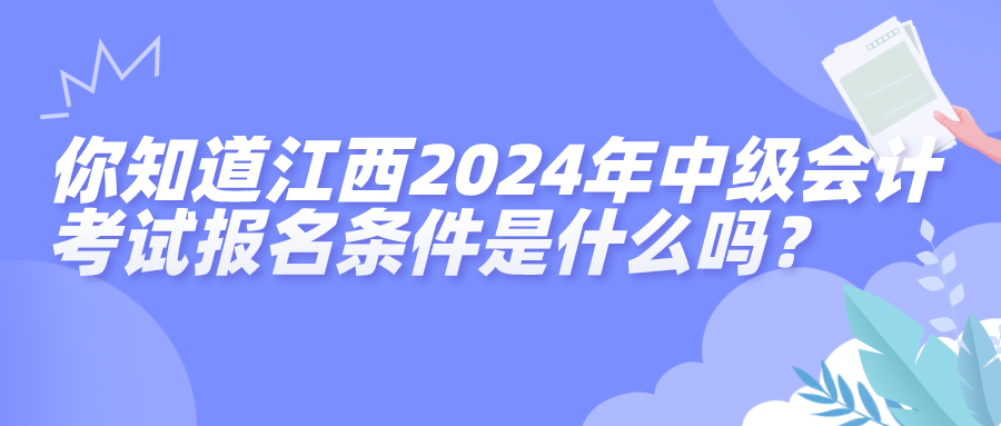 江西报名条件