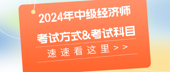 2024年中级经济师的考试方式&考试科目