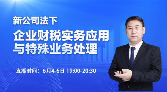 新公司法下的企业财税实务应用与特殊业务处理