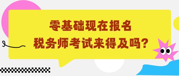 零基础6月份报名税务师考试来得及吗？