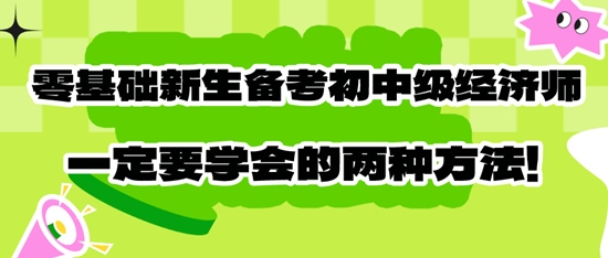 零基础新生备考初中级经济师一定要学会的两种方法！