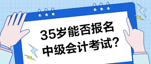 35岁能否报名中级会计考试