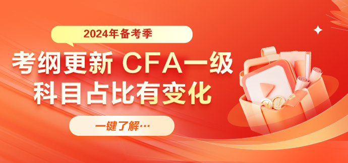 CFA一级科目变动