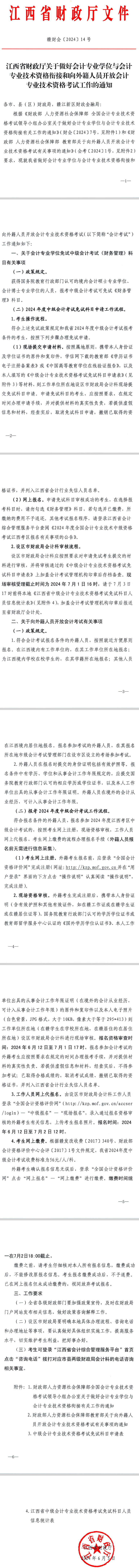 江西关于做好会计专业学位与会计专业技术资格衔接等工作的通知